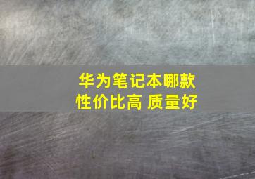 华为笔记本哪款性价比高 质量好